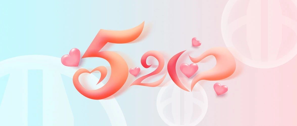 520淮海陪你数说爱情